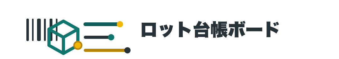 ロット台帳ボード